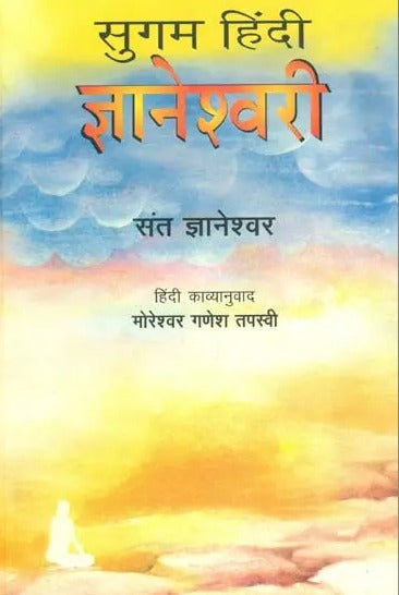 सुगम हिंदी ज्ञानेश्वरी: Jnaneshwari in Simple Hindi - Retail Maharaj
