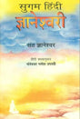 सुगम हिंदी ज्ञानेश्वरी: Jnaneshwari in Simple Hindi - Retail Maharaj