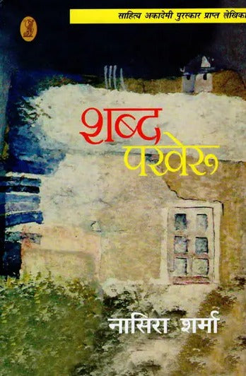 शब्द पखेरू- Shabd Pakheru (Sahitya Akademi Award Winning Writer) - Retail Maharaj