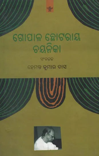 Gopal Chhotray Chayanika (Oriya) - Retail Maharaj