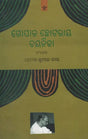 Gopal Chhotray Chayanika (Oriya) - Retail Maharaj