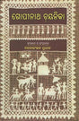 Gopinatha Chayanika (Oriya) - Retail Maharaj