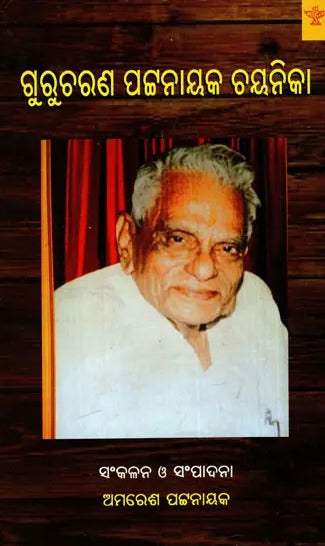 ଗୁରୁଚାର୍ଯ୍ୟ ପଟ୍ଟନାୟକ ଚାୟନିକା: Gurucharan Patnaik Chayanika - Retail Maharaj