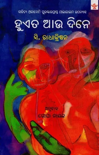 ହୁଏତ ଆଉ ଦିନେ: ସାହିତ୍ୟ ଅକାଦେମି ପୁରସ୍କାରପ୍ରାପ୍ତ ମାଲାୟାଲମ ଉପନ୍ୟାସ- Hueta Aau Dine: Sahitya Akademi Award-Winning Malayalam Novel in Oriya - Retail Maharaj