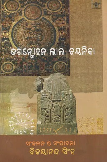 Jaganmohan Lal Chayanika (Oriya) - Retail Maharaj