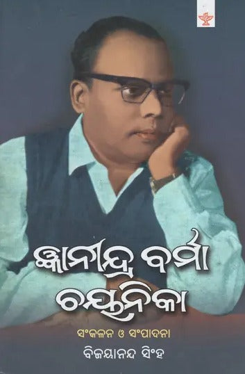 Jnanindra Varma Chayanika (Oriya) - Retail Maharaj