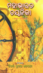 ମହାଭାରତ ଚୟନିକା ( ସାରଳା ଦାସ ରଚିତ): Mahabharat Chayanika (Selected Chapters of Sarala Das's Mahabharat in Oriya) - Retail Maharaj
