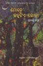 Mote Janhatiye Loda (Oriya) - Retail Maharaj