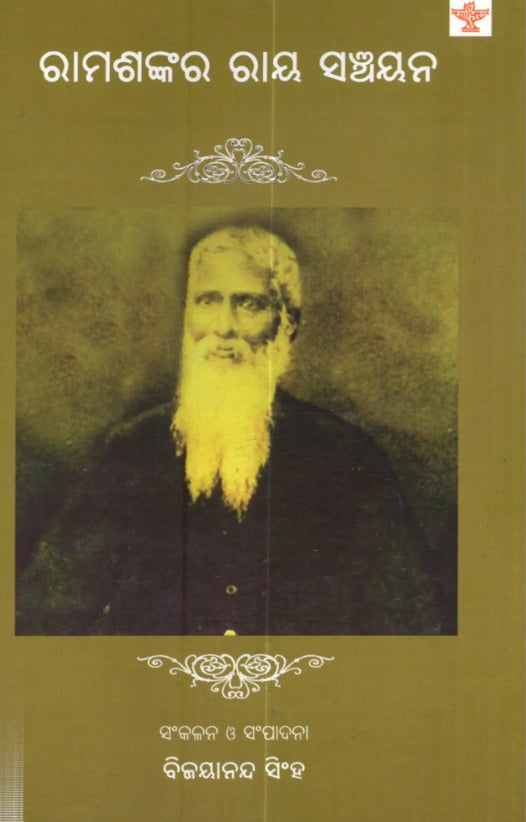 ରାମଶଙ୍କର ରାୟ ସଞ୍ଚୟନ: Ramshankar Ray Sanchayana (Selected writings of Ramshankar Ray in Oriya) - Retail Maharaj
