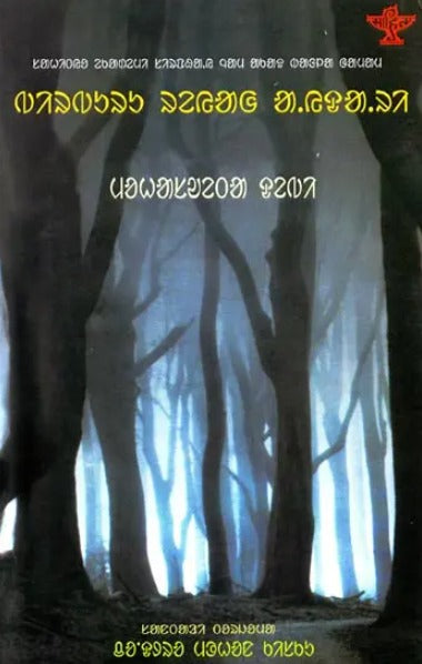 Bir Buru Reak' Aedari: A Novel (Santali) - Retail Maharaj