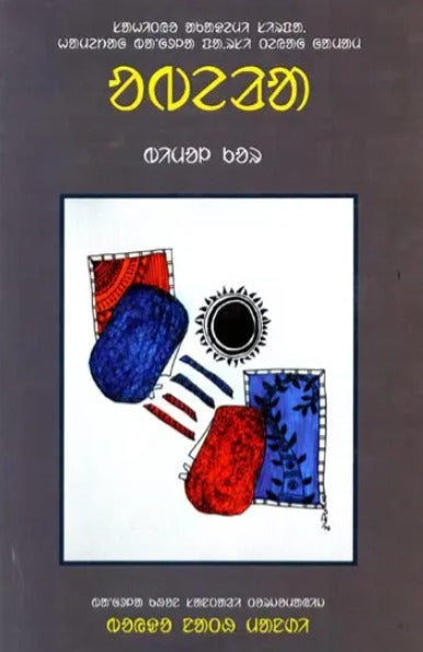 Abela- A Novel (Santali) - Retail Maharaj