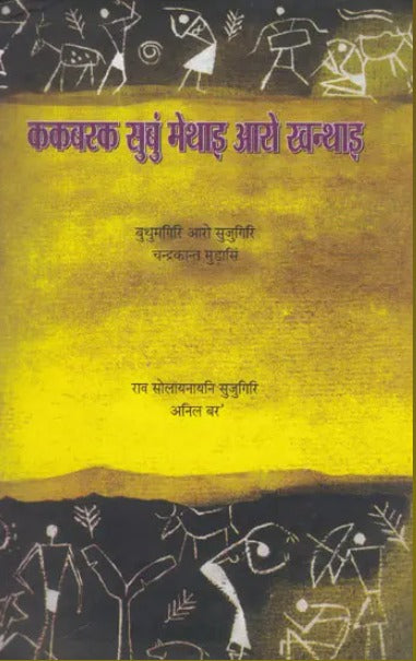ककबरक सुबुं मेथाइ आरो खन्थाइ- Kokborok Subung Methai Aro Khonthai (Boro) - Retail Maharaj