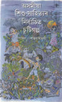 Asomiya Sishu Sahityar Nirbachita Chutigalpa (An Anthology of Selected Assamese Short Storie For Children) - Retail Maharaj