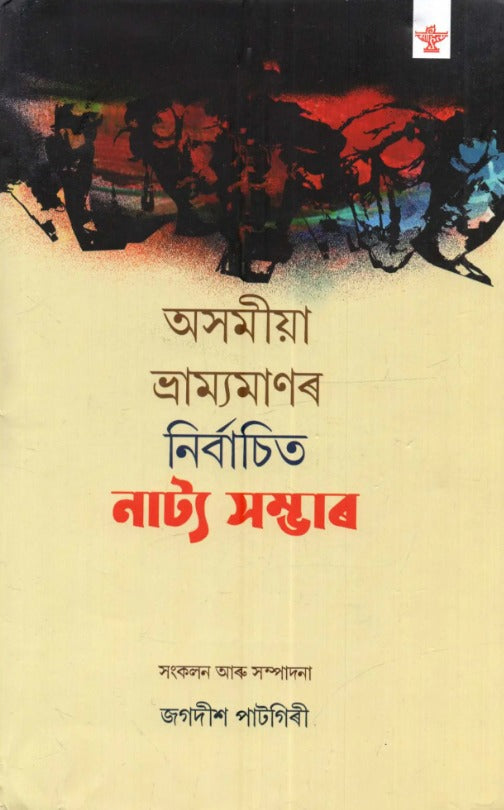 অসমীয়া ভ্রাম্যমাণৰ নির্বাচিত নাট্য সম্ভাৰ: Asomiya Vramyamanar Nirbachita Natya Sambhar (An Anthology of Selectedb Plays of Assamese Mobile Theatre)- Assamese - Retail Maharaj