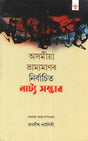অসমীয়া ভ্রাম্যমাণৰ নির্বাচিত নাট্য সম্ভাৰ: Asomiya Vramyamanar Nirbachita Natya Sambhar (An Anthology of Selectedb Plays of Assamese Mobile Theatre)- Assamese - Retail Maharaj