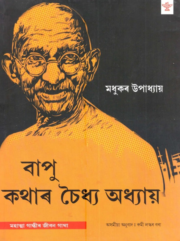 বাপু কথাৰ চৈধ্য অধ্যায়: Bapu Kathar Chaidhya Adhyay (Assamese) - Retail Maharaj