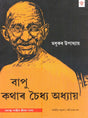 বাপু কথাৰ চৈধ্য অধ্যায়: Bapu Kathar Chaidhya Adhyay (Assamese) - Retail Maharaj