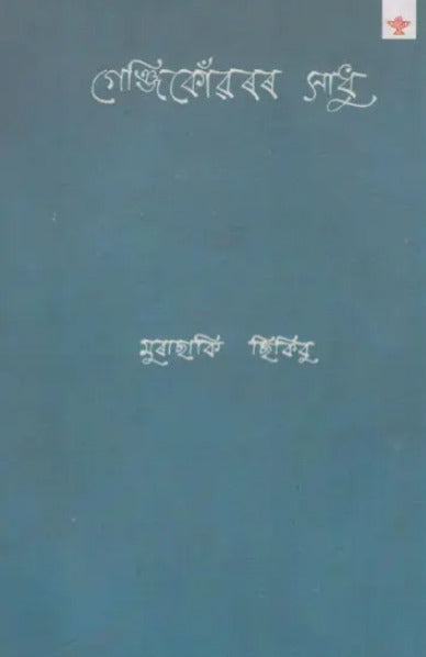 Genjikonvarar Sadhu (Assamese) - Retail Maharaj