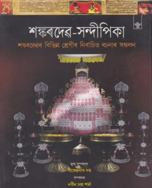 Sankaradeva- Sandipika: Compendium on Sankaradeva (Assamese) - Retail Maharaj