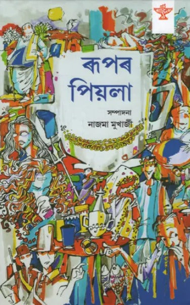 Rupar Piyala: An Anthology of Assamese Satirical Prose (Bengali) - Retail Maharaj