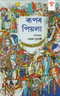 Rupar Piyala: An Anthology of Assamese Satirical Prose (Bengali) - Retail Maharaj