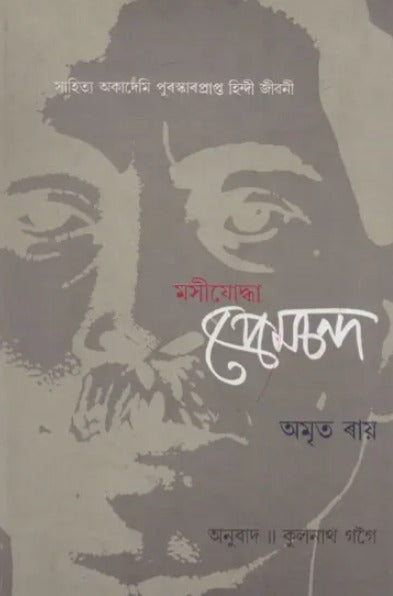 Masijoddha Premchand (Assamese) - Retail Maharaj