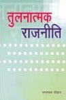Tulnatamak Rajneeti (Hindi) - Retail Maharaj