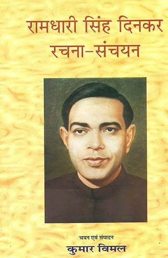 रामधारी सिंह दिनकर रचना संचयन: Anthology of Selected Writings of Hindi Writer Ramadhari Singh Dinkar - Retail Maharaj