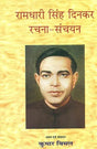 रामधारी सिंह दिनकर रचना संचयन: Anthology of Selected Writings of Hindi Writer Ramadhari Singh Dinkar - Retail Maharaj