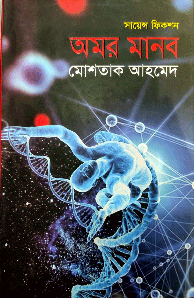 Amar Manob (অমর মানব)