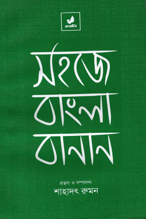 Sahaje Bangla Banan (সহজে বাংলা বানান)