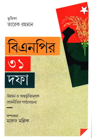 BNP's 31 Demands (বিএনপির ৩১ দফা)