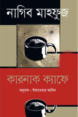 Carnaf Cafe (কারনাক ক্যাফে)
