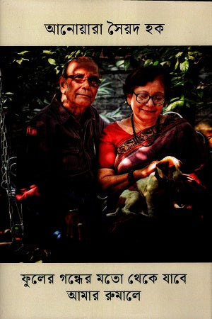 Fuler Ghondher Moto Theke Jabe Amar Rumale (ফুলের গন্ধের মতো থেকে যাবে আমার রুমালে)