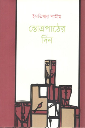 Stotrapather Din (স্তোত্রপাঠের দিন)