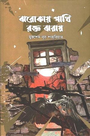 Jhorokay Pakhi Rokt Jhoray (ঝরোকায় পাখি রক্ত ঝরায়)