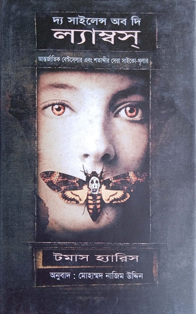 The Silence of the Lambs (দ্য সাইলেন্স অব দি ল্যাম্বস)