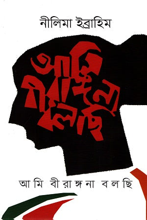 Ami Birangana Bolchi (আমি বীরাঙ্গনা বলছি)