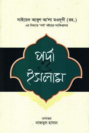Parda O Islam (পর্দা ও ইসলাম)