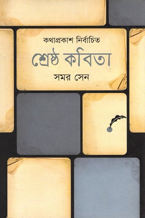 Katha Prakash Niyojito Shreshtha Kobita: Samor Sen (কথা প্রকাশ নির্বাচিত শ্রেষ্ঠ কবিতা : সমর সেন)
