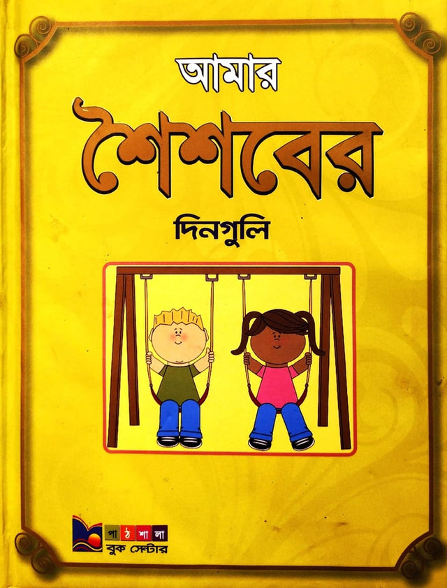 Amar Shaishober Dinguli (আমার শৈশবের দিনগুলি)