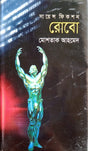 Robo (রোবো)