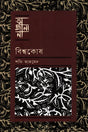 Ajana Bishwakosh (অজানা বিশ্বকোষ)