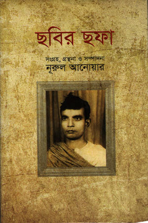 Chobir Chhofa (ছবির ছফা)