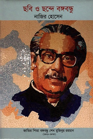 Chhobi O Chhonde Bangabandhu (ছবি ও ছন্দে বঙ্গবন্ধু)