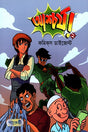 Comics Digest: Ashchoryo! - 2 (কমিক্স ডাইজেস্ট: আশ্চর্য! - ২)