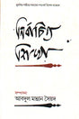 Nirbachito Shikha (নির্বাচিত শিখা)