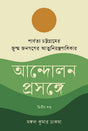 Parbattya Chattagramer Jumma Janagoner Atmaniyontroner Adhikar Andolon (পার্বত্য চট্টগ্রামের জুম্ম জনগণের আত্মনিয়ন্ত্রণাধিকার আন্দোলন প্...)