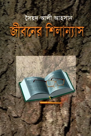 Jiboner Shilanayas (জীবনের শিলান্যাস)