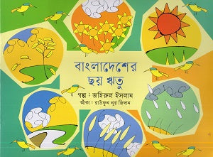 Bangladesher Chhoy Ritu (বাংলাদেশের ছয় ঋতু)